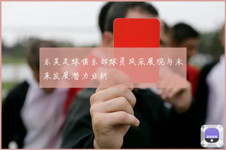 东吴足球俱乐部球员风采展现与未来发展潜力分析
