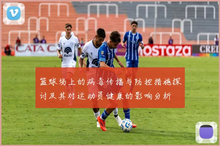 篮球场上的病毒传播与防控措施探讨及其对运动员健康的影响分析