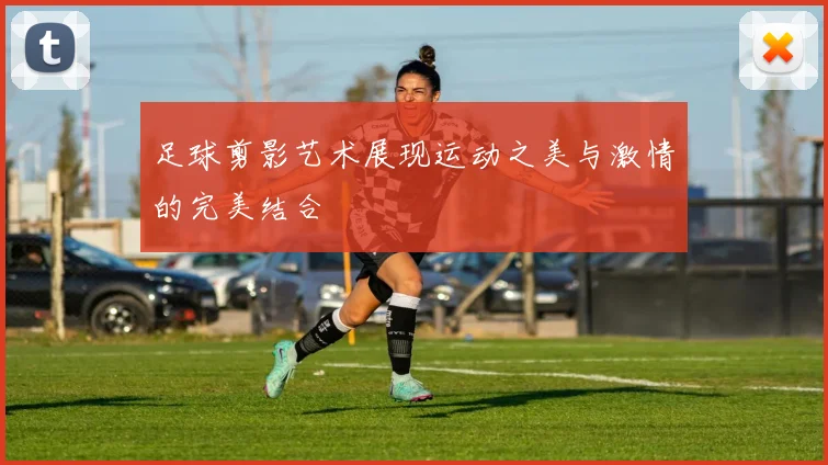 足球剪影艺术展现运动之美与激情的完美结合