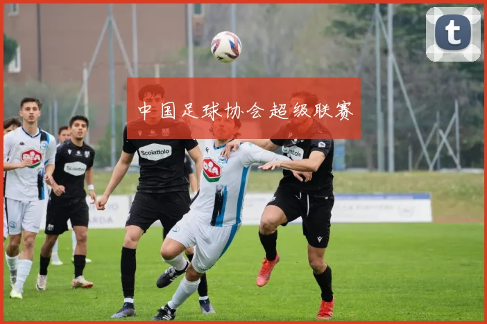 中国足球协会超级联赛