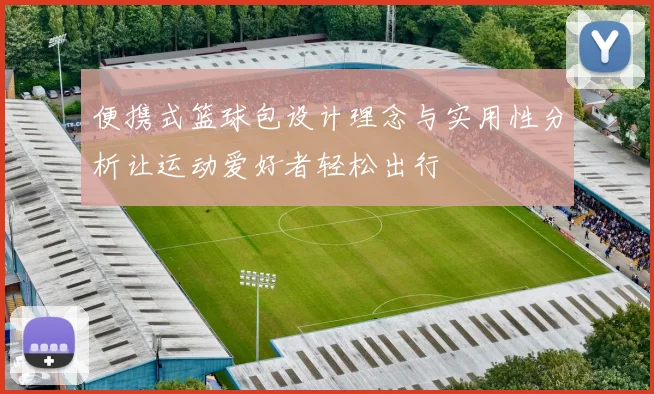 便携式篮球包设计理念与实用性分析让运动爱好者轻松出行